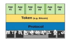 如何有效管理TP钱包中的矿工费，以便顺利买币