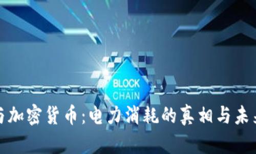 谷歌与加密货币：电力消耗的真相与未来趋势