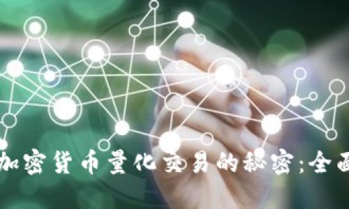 解锁加密货币量化交易的秘密:全面指南