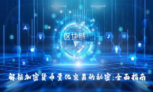 解锁加密货币量化交易的秘密:全面指南