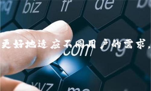 在美国，TP钱包（TokenPocket Wallet）并非是一个广为人知或主流的数字钱包。TokenPocket 是一个多链数字钱包，支持各种区块链资产管理，但在美国市场上，它的知名度和使用频率相对较低。美国用户更倾向于使用一些主流的钱包应用，如 Coinbase Wallet、MetaMask、Trust Wallet 等。

### 美国的数字钱包市场概述

在美国，数字钱包市场竞争非常激烈，覆盖了从简单的支付工具到复杂的资产管理应用。用户通常会选择那些具备强大功能和良好安全性的产品。以下是一些在美国非常受欢迎的数字钱包：

1. **Coinbase Wallet**：由Coinbase推出，广泛用于存储和管理加密货币。用户不仅可以保管自己的私钥，还可以直接与去中心化应用（dApps）进行交互。

2. **MetaMask**：主要用于以太坊生态系统，用户可以使用它访问和管理以太坊及ERC-20代币。此外，MetaMask支持浏览器扩展，使得用户可以在去中心化的金融（DeFi）和NFT市场中更加方便地进行操作。

3. **Trust Wallet**：由Binance收购，支持多种加密货币和区块链，能够方便地进行转账和存储。

### TP钱包的市场地位

虽然TP钱包具备多链支持的优点，但在美国的竞争中，它面临着许多挑战：

- **品牌认知度**：获取用户信任是钱包应用成功的关键，而TP钱包在美国的品牌曝光率较低，用户可能更愿意选择那些知名度更高的钱包产品。

- **用户体验**：美国用户在选择钱包时，对用户体验的要求极高。TP钱包需要进一步提升其界面友好性和易用性，以吸引更多用户。

- **安全性**：用户在处理加密货币时非常关注安全问题。美国市场上许多钱包都策略性地推出多种安全功能（如生物识别、冷存储选项等），TP钱包需要在安全性方面做出更多竞争。

### 相关问题探讨

1. TP钱包在其他国家的受欢迎程度如何？

TP钱包在国际市场上，尤其在一些特定的亚洲市场，如中国、新加坡和东南亚国家，可能更受欢迎。这些地区的用户对多链钱包的认知较强，处于数字资产交易的热潮中。在这类市场，TP钱包凭借其支持多种区块链的优势，吸引了一定数量的用户。相比之下，欧美市场的用户对数字资产的接受程度虽然逐渐提升，但普及程度尚未达到。因此，TP钱包在美国的市场拓展可能相对缓慢。

除了市场偏好外，TP钱包在这些国家的流行也与当地的科技发展、法律环境和用户的金融意识息息相关。例如，在某些国家，由于对区块链和加密货币的政策更为友好，用户对数字资产的尝试意愿也更高。此外，TP钱包的推广策略、市场营销以及与当地社区的互动也会影响其受欢迎程度。

2. 如何选择合适的数字钱包？

选择适合自己的数字钱包时，用户需要考虑多种因素。首先是安全性，这是最重要的考虑因素。选择时应该关注钱包的安全技术，是否支持两步验证、私钥的控制权等。此外，用户还需考虑钱包的使用流程是否简单易懂，是否支持多种资产和链等功能。

其次，用户需关注钱包是否能够顺利与去中心化应用交互。许多用户希望通过钱包与DeFi和NFT等新兴市场接轨，这就要求钱包具备良好的兼容性。

最后，用户也需要关注钱包的社区支持和客户服务。一款有活跃用户社区和快速响应的客户服务的钱包，通常会在使用过程中给用户带来更好的体验和保障。

3. 数字钱包的安全隐患有哪些？

尽管数字钱包为用户提供了相对自由和便捷的管理工具，但仍然伴随着不少安全隐患。首先是黑客攻击，许多用户在选择钱包时可能忽视了防范黑客攻击的重要性。攻击者会通过各种手段获取用户的私钥，从而对其资产进行盗窃。为此，用户应选择知名度高且安全性强的钱包，并定期检查账户的变动。

其次，用户自身的操作不当也是安全隐患之一。许多用户未能妥善保管自己的私钥，一旦丢失则无法找回资产。此外，进行交易时若不注意审查地址的准确性，也有可能导致资金损失。因此，用户在使用数字钱包时需保持警惕，多加学习相关知识。

4. 数字钱包的未来发展趋势是什么？

随着区块链技术的深入发展和不断完善，数字钱包也在快速进化。未来的发展趋势主要包括更高的安全性、更加友好的用户体验，以及更强的资产管理和交易支持功能。

首先，安全技术的进步将使得钱包能够更好地抵御黑客攻击和内部漏洞。多重签名技术、量子安全技术等都将在未来的安全机制中占据重要地位。

其次，随着去中心化金融（DeFi）的崛起，钱包将鼓励用户参与各种金融活动，支持多样的金融产品，帮助用户更方便地管理自己的资产。最终，数字钱包可能会变得更加智能化，更好地适应不同用户的需求。

总的来说，虽然TP钱包在美国并不算是主流产品，但随着区块链技术的发展，数字钱包的功能和市场都在不断演变，消费者的选择也将越来越多样化。