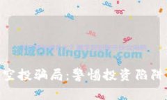 了解加密货币空投骗局：警惕投资陷阱，保护您