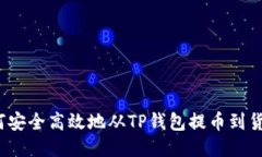 如何安全高效地从TP钱包提币到货币？