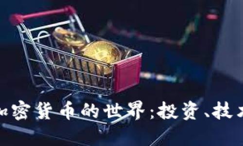 探索八百种加密货币的世界：投资、技术与未来趋势