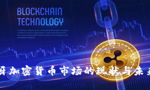 葡萄牙加密货币市场的现状与未来展望