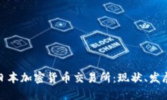 : 探索日本加密货币交易所：现状、发展与未来