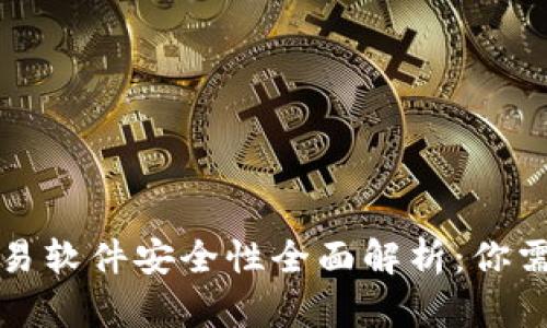 TP钱包自动交易软件安全性全面解析：你需要知道的真相