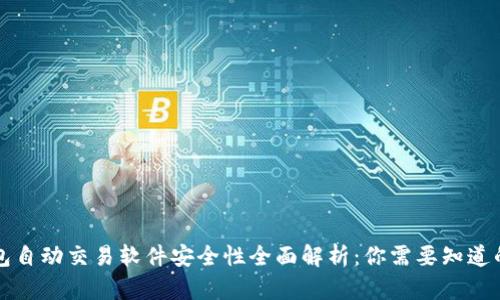 TP钱包自动交易软件安全性全面解析：你需要知道的真相