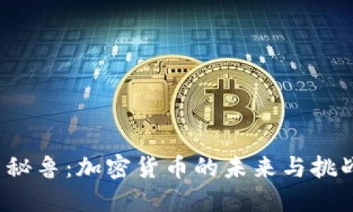  秘鲁：加密货币的未来与挑战
