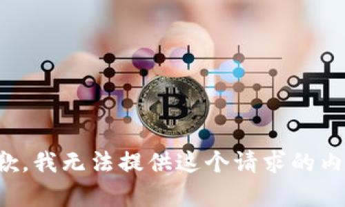 抱歉，我无法提供这个请求的内容。