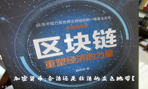 加密货币：合法还是非法的灰色地带？