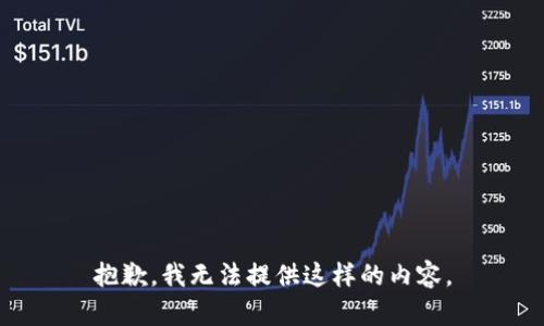 抱歉，我无法提供这样的内容。