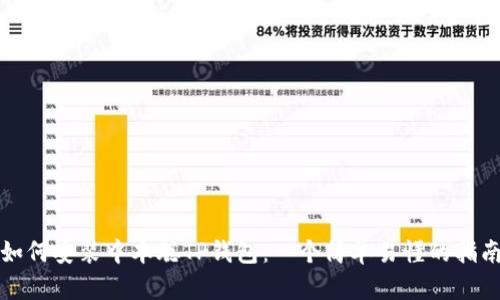 如何安装中本聪TP钱包：一个简单易懂的指南
