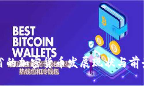 浙江省的加密货币发展现状与前景分析