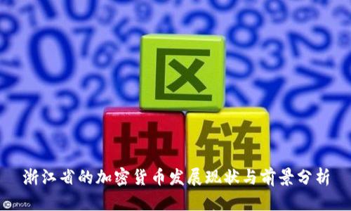 浙江省的加密货币发展现状与前景分析