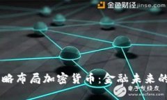 高盛战略布局加密货币：金融未来的新风口