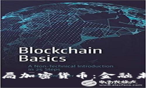 高盛战略布局加密货币：金融未来的新风口