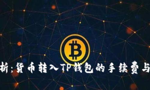 : 全面解析：货币转入TP钱包的手续费与省钱策略