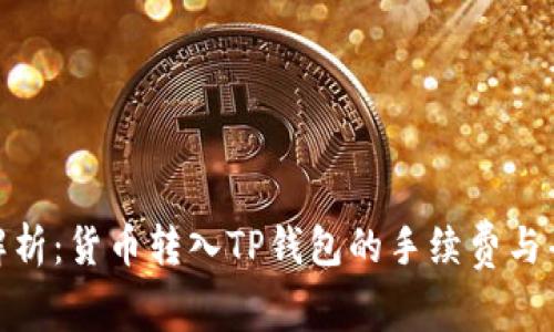 : 全面解析：货币转入TP钱包的手续费与省钱策略