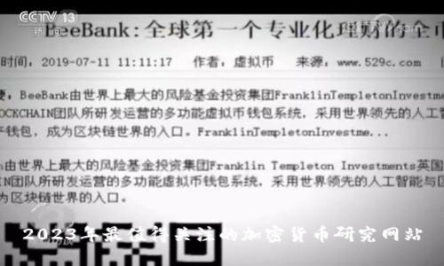 2023年最值得关注的加密货币研究网站