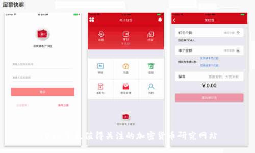2023年最值得关注的加密货币研究网站