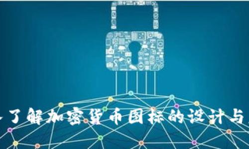 深入了解加密货币图标的设计与意义
