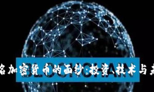 揭开著名加密货币的面纱：投资、技术与未来发展
