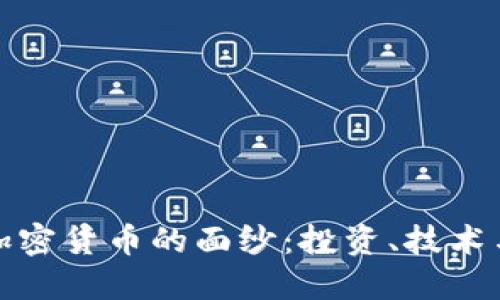 揭开著名加密货币的面纱：投资、技术与未来发展