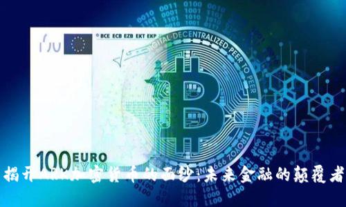 揭开ARK加密货币的面纱：未来金融的颠覆者