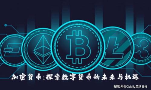 加密货币：探索数字货币的未来与机遇