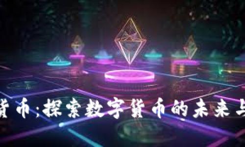 加密货币：探索数字货币的未来与机遇