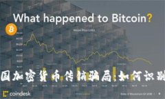 揭秘韩国加密货币传销骗局：如何识别与防范