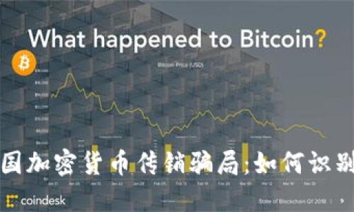 揭秘韩国加密货币传销骗局：如何识别与防范