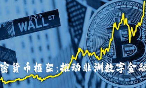 加纳加密货币框架：推动非洲数字金融的未来