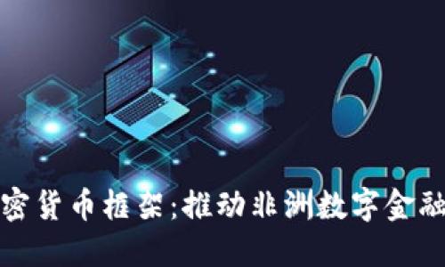 加纳加密货币框架：推动非洲数字金融的未来