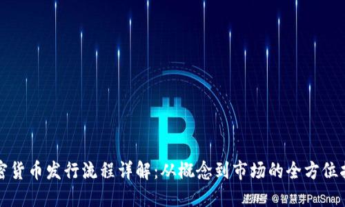 加密货币发行流程详解：从概念到市场的全方位指南