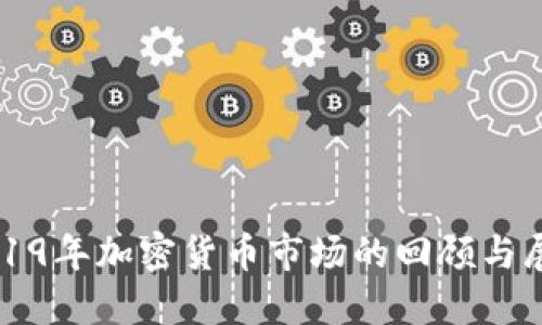 2019年加密货币市场的回顾与展望