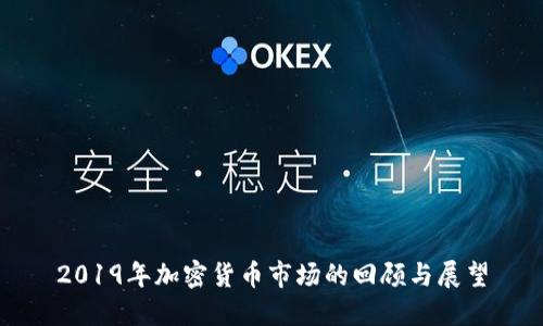 2019年加密货币市场的回顾与展望