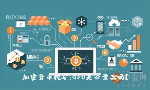 加密货币挖矿：GPU是必需品吗？