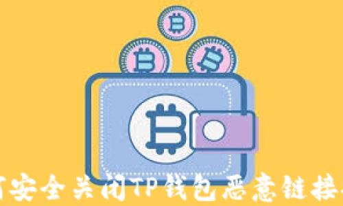 
如何安全关闭TP钱包恶意链接提示