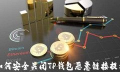 如何安全关闭TP钱包恶意链接提示