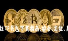 区块链TP钱包下载指南：安全、高效、易上手