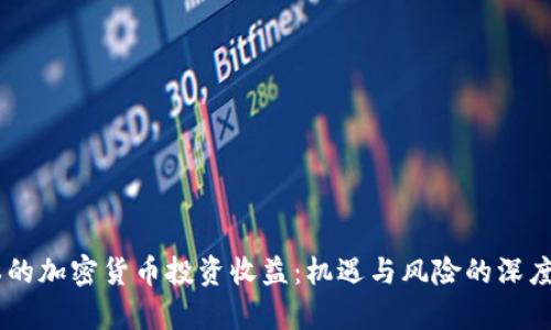 日本的加密货币投资收益：机遇与风险的深度解析