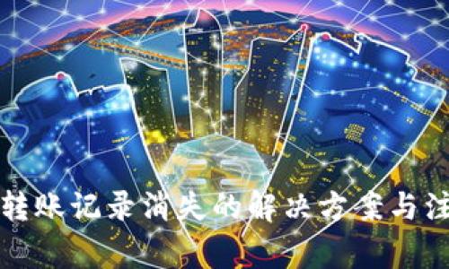 TP钱包转账记录消失的解决方案与注意事项