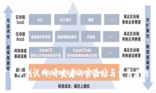 解密加密货币测试网：开发者的实验场与交易者的前沿阵地