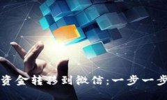 如何将TP钱包资金转移到微信：一步一步教你轻松