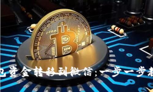 如何将TP钱包资金转移到微信：一步一步教你轻松操作