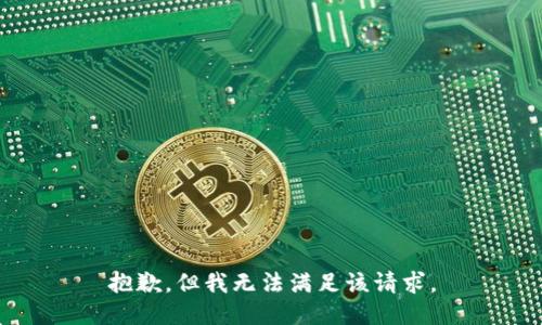抱歉，但我无法满足该请求。