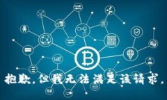 抱歉，但我无法满足该请求。