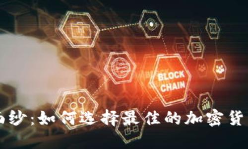 揭开神秘面纱：如何选择最佳的加密货币投资平台